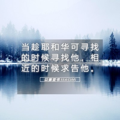 Picture 05 - 以 赛 亚 书 55:6 CUVS - 当 趁 耶 和 华 可 寻 找 的 时 候 寻 - Bible Verse Picture