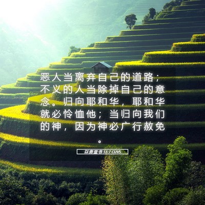 Picture 05 - 以 赛 亚 书 55:7 CUVS - 恶 人 当 离 弃 自 己 的 道 路 ； 不 - Bible Verse Picture