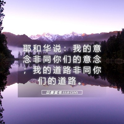 Picture 05 - 以 赛 亚 书 55:8 CUVS - 耶 和 华 说 ： 我 的 意 念 非 同 你 - Bible Verse Picture