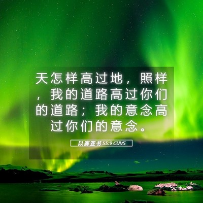 Picture 05 - 以 赛 亚 书 55:9 CUVS - 天 怎 样 高 过 地 ， 照 样 ， 我 的 - Bible Verse Picture