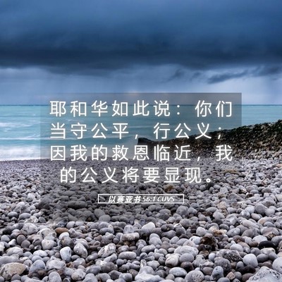 Picture 05 - 以 赛 亚 书 56:1 CUVS - 耶 和 华 如 此 说 ： 你 们 当 守 公 - Bible Verse Picture