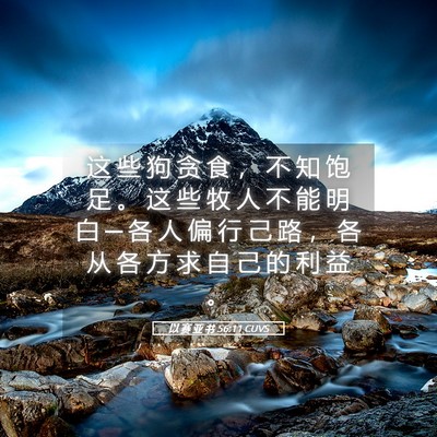 Picture 05 - 以 赛 亚 书 56:11 CUVS - 这 些 狗 贪 食 ， 不 知 饱 足 。 这 - Bible Verse Picture
