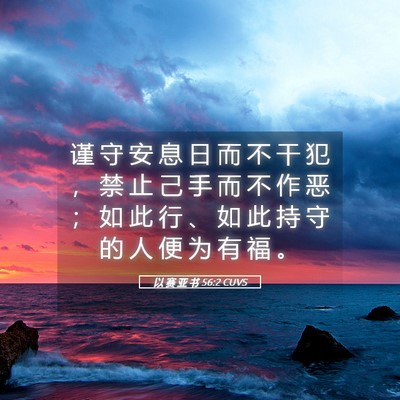 Picture 05 - 以 赛 亚 书 56:2 CUVS - 谨 守 安 息 日 而 不 干 犯 ， 禁 止 - Bible Verse Picture