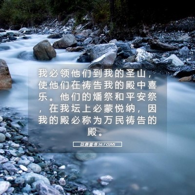Picture 05 - 以 赛 亚 书 56:7 CUVS - 我 必 领 他 们 到 我 的 圣 山 ， 使 - Bible Verse Picture