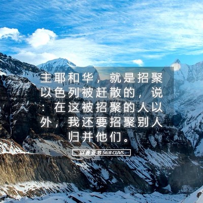 Picture 05 - 以 赛 亚 书 56:8 CUVS - 主 耶 和 华 ， 就 是 招 聚 以 色 列 - Bible Verse Picture