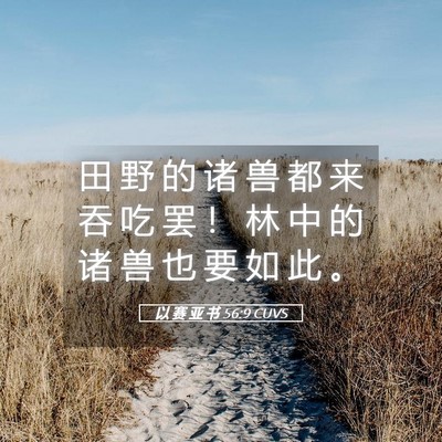 Picture 05 - 以 赛 亚 书 56:9 CUVS - 田 野 的 诸 兽 都 来 吞 吃 罢 ！ 林 - Bible Verse Picture