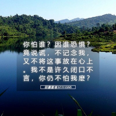 Picture 05 - 以 赛 亚 书 57:11 CUVS - 你 怕 谁 ？ 因 谁 恐 惧 ？ 竟 说 谎 - Bible Verse Picture