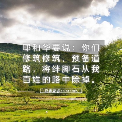 Picture 05 - 以 赛 亚 书 57:14 CUVS - 耶 和 华 要 说 ： 你 们 修 筑 修 筑 - Bible Verse Picture
