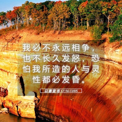 Picture 05 - 以 赛 亚 书 57:16 CUVS - 我 必 不 永 远 相 争 ， 也 不 长 久 - Bible Verse Picture