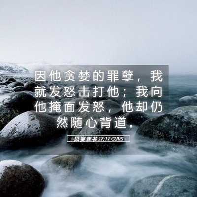 Picture 05 - 以 赛 亚 书 57:17 CUVS - 因 他 贪 婪 的 罪 孽 ， 我 就 发 怒 - Bible Verse Picture