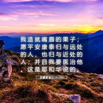 Picture 05 - 以 赛 亚 书 57:19 CUVS - 我 造 就 嘴 唇 的 果 子 ； 愿 平 安 - Bible Verse Picture
