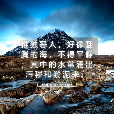 Picture 05 - 以 赛 亚 书 57:20 CUVS - 惟 独 恶 人 ， 好 像 翻 腾 的 海 ， - Bible Verse Picture