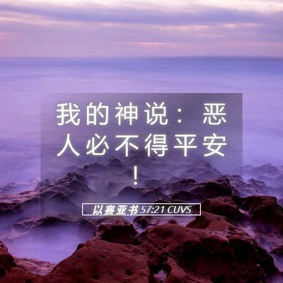 Picture 05 - 以 赛 亚 书 57:21 CUVS - 我 的 神 说 ： 恶 人 必 不 得 平 安 - Bible Verse Picture