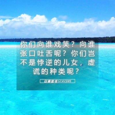Picture 05 - 以 赛 亚 书 57:4 CUVS - 你 们 向 谁 戏 笑 ？ 向 谁 张 口 吐 - Bible Verse Picture
