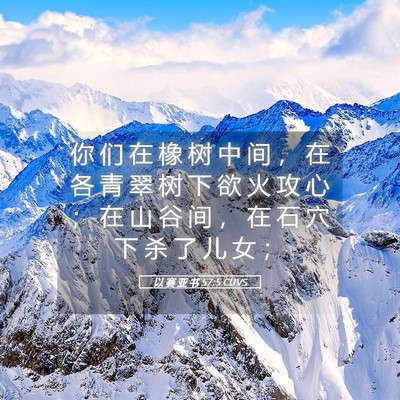 Picture 05 - 以 赛 亚 书 57:5 CUVS - 你 们 在 橡 树 中 间 ， 在 各 青 翠 - Bible Verse Picture