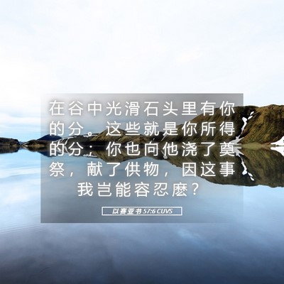 Picture 05 - 以 赛 亚 书 57:6 CUVS - 在 谷 中 光 滑 石 头 里 有 你 的 分 - Bible Verse Picture