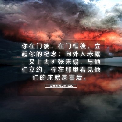 Picture 05 - 以 赛 亚 书 57:8 CUVS - 你 在 门 後 ， 在 门 框 後 ， 立 起 - Bible Verse Picture