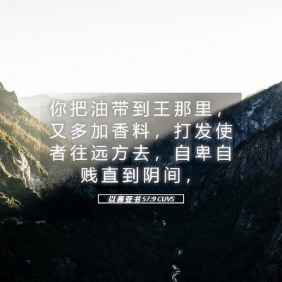 Picture 05 - 以 赛 亚 书 57:9 CUVS - 你 把 油 带 到 王 那 里 ， 又 多 加 - Bible Verse Picture