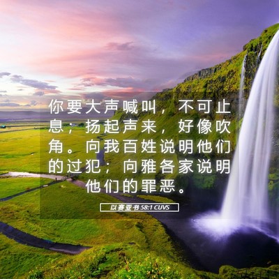 Picture 05 - 以 赛 亚 书 58:1 CUVS - 你 要 大 声 喊 叫 ， 不 可 止 息 ； - Bible Verse Picture