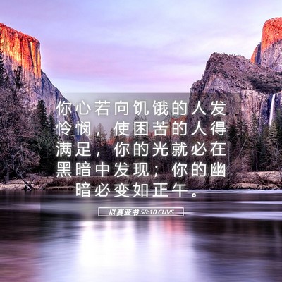 Picture 05 - 以 赛 亚 书 58:10 CUVS - 你 心 若 向 饥 饿 的 人 发 怜 悯 ， - Bible Verse Picture