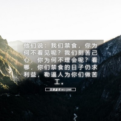 Picture 05 - 以 赛 亚 书 58:3 CUVS - 他 们 说 ： 我 们 禁 食 ， 你 为 何 - Bible Verse Picture