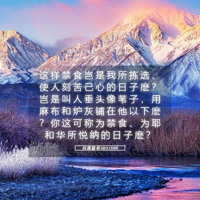 Picture 05 - 以 赛 亚 书 58:5 CUVS - 这 样 禁 食 岂 是 我 所 拣 选 、 使 - Bible Verse Picture