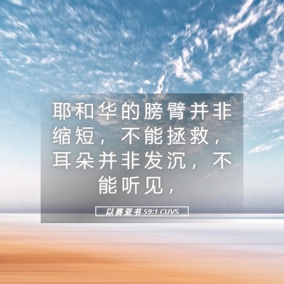 Picture 05 - 以 赛 亚 书 59:1 CUVS - 耶 和 华 的 膀 臂 并 非 缩 短 ， 不 - Bible Verse Picture