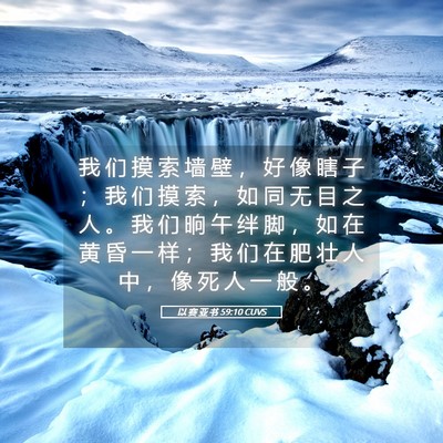 Picture 05 - 以 赛 亚 书 59:10 CUVS - 我 们 摸 索 墙 壁 ， 好 像 瞎 子 ； - Bible Verse Picture