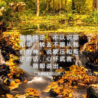 Picture 05 - 以 赛 亚 书 59:13 CUVS - 就 是 悖 逆 、 不 认 识 耶 和 华 ， - Bible Verse Picture