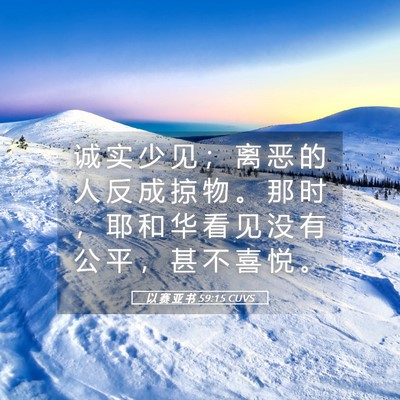 Picture 05 - 以 赛 亚 书 59:15 CUVS - 诚 实 少 见 ； 离 恶 的 人 反 成 掠 - Bible Verse Picture