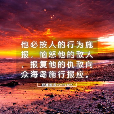 Picture 05 - 以 赛 亚 书 59:18 CUVS - 他 必 按 人 的 行 为 施 报 ， 恼 怒 - Bible Verse Picture