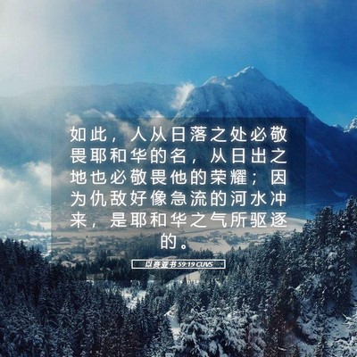 Picture 05 - 以 赛 亚 书 59:19 CUVS - 如 此 ， 人 从 日 落 之 处 必 敬 畏 - Bible Verse Picture