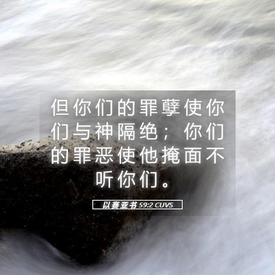 Picture 05 - 以 赛 亚 书 59:2 CUVS - 但 你 们 的 罪 孽 使 你 们 与 神 隔 - Bible Verse Picture
