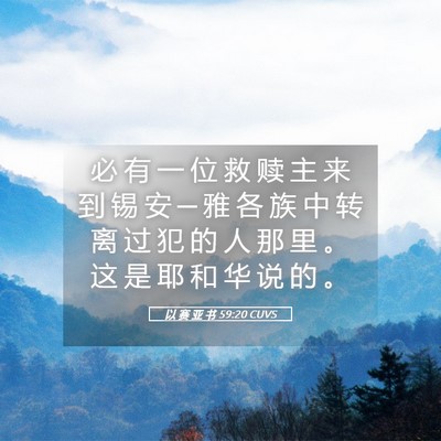 Picture 05 - 以 赛 亚 书 59:20 CUVS - 必 有 一 位 救 赎 主 来 到 锡 安 ─ - Bible Verse Picture