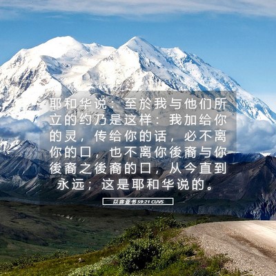 Picture 05 - 以 赛 亚 书 59:21 CUVS - 耶 和 华 说 ： 至 於 我 与 他 们 所 - Bible Verse Picture