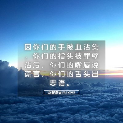 Picture 05 - 以 赛 亚 书 59:3 CUVS - 因 你 们 的 手 被 血 沾 染 ， 你 们 - Bible Verse Picture