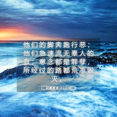 Picture 05 - 以 赛 亚 书 59:7 CUVS - 他 们 的 脚 奔 跑 行 恶 ； 他 们 急 - Bible Verse Picture