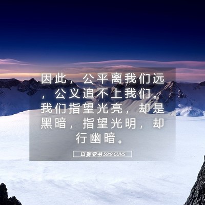 Picture 05 - 以 赛 亚 书 59:9 CUVS - 因 此 ， 公 平 离 我 们 远 ， 公 义 - Bible Verse Picture