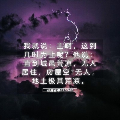 Picture 05 - 以 赛 亚 书 6:11 CUVS - 我 就 说 ： 主 啊 ， 这 到 几 时 为 - Bible Verse Picture
