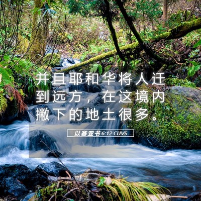 Picture 05 - 以 赛 亚 书 6:12 CUVS - 并 且 耶 和 华 将 人 迁 到 远 方 ， - Bible Verse Picture
