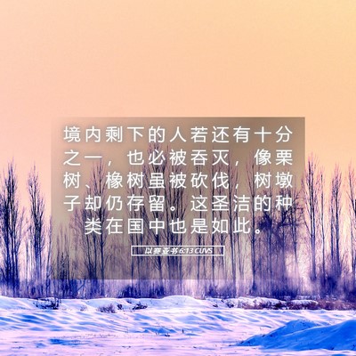 Picture 05 - 以 赛 亚 书 6:13 CUVS - 境 内 剩 下 的 人 若 还 有 十 分 之 - Bible Verse Picture
