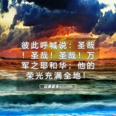 Picture 05 - 以 赛 亚 书 6:3 CUVS - 彼 此 呼 喊 说 ： 圣 哉 ！ 圣 哉 ！ - Bible Verse Picture