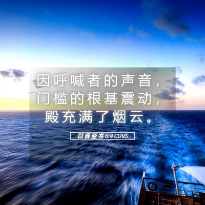 Picture 05 - 以 赛 亚 书 6:4 CUVS - 因 呼 喊 者 的 声 音 ， 门 槛 的 根 - Bible Verse Picture