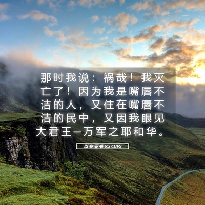 Picture 05 - 以 赛 亚 书 6:5 CUVS - 那 时 我 说 ： 祸 哉 ！ 我 灭 亡 了 - Bible Verse Picture