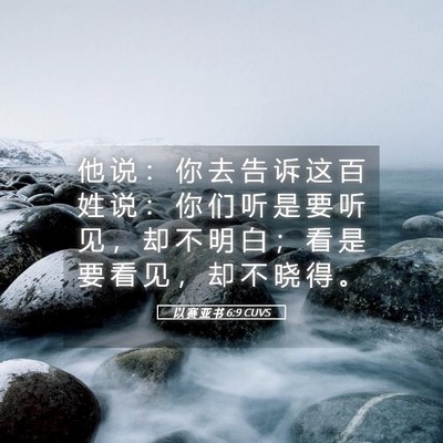 Picture 05 - 以 赛 亚 书 6:9 CUVS - 他 说 ： 你 去 告 诉 这 百 姓 说 ： - Bible Verse Picture
