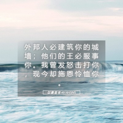 Picture 05 - 以 赛 亚 书 60:10 CUVS - 外 邦 人 必 建 筑 你 的 城 墙 ； 他 - Bible Verse Picture