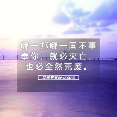 Picture 05 - 以 赛 亚 书 60:12 CUVS - 哪 一 邦 哪 一 国 不 事 奉 你 ， 就 - Bible Verse Picture