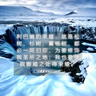 Picture 05 - 以 赛 亚 书 60:13 CUVS - 利 巴 嫩 的 荣 耀 ， 就 是 松 树 、 - Bible Verse Picture