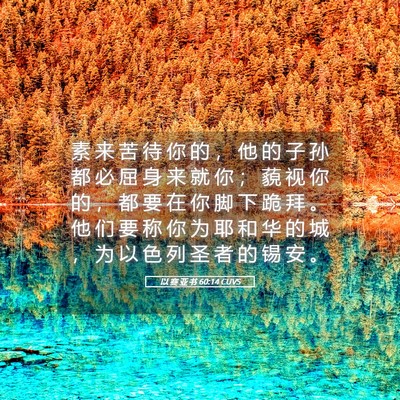 Picture 05 - 以 赛 亚 书 60:14 CUVS - 素 来 苦 待 你 的 ， 他 的 子 孙 都 - Bible Verse Picture