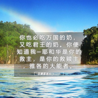 Picture 05 - 以 赛 亚 书 60:16 CUVS - 你 也 必 吃 万 国 的 奶 ， 又 吃 君 - Bible Verse Picture